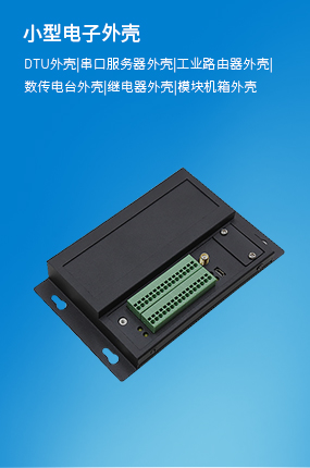 小型電子外殼 DTU外殼 串口服務(wù)器