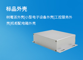 標(biāo)品外殼 樹(shù)莓派外殼 小型電子設(shè)備外殼