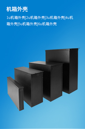 機(jī)箱外殼 1U機(jī)箱外殼