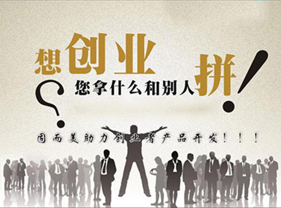 山東固而美助力創(chuàng)業(yè)者產(chǎn)品開發(fā)