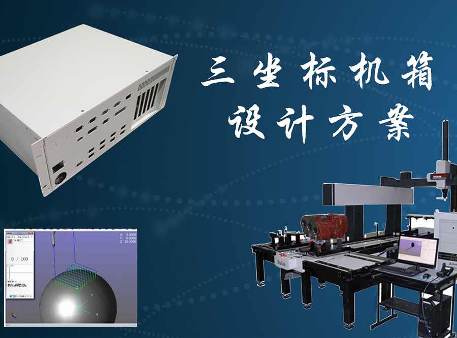 固而美助力三坐標測量機行業(yè)外殼設計