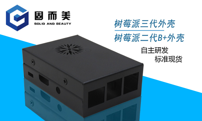 【外觀創(chuàng)新】樹莓派外殼外觀樣式創(chuàng)新—美觀、大方