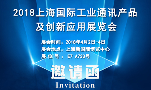 4月2日上海國(guó)際工業(yè)通訊展，固而美誠(chéng)邀您共享盛會(huì)