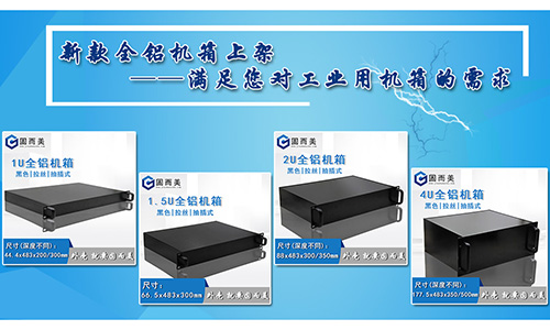 固而美新款全鋁機(jī)箱發(fā)售，滿足您對(duì)工業(yè)機(jī)箱的需求