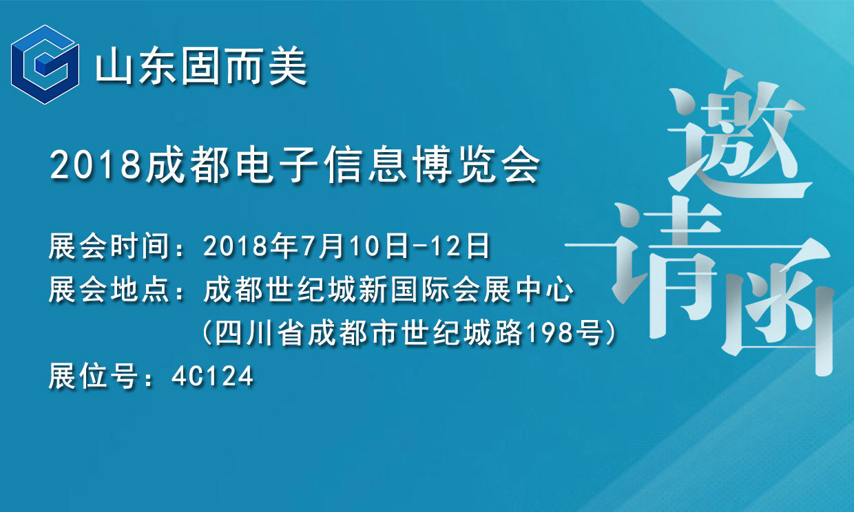 7月盛會，2018成都電子展，固而美邀您共赴展會