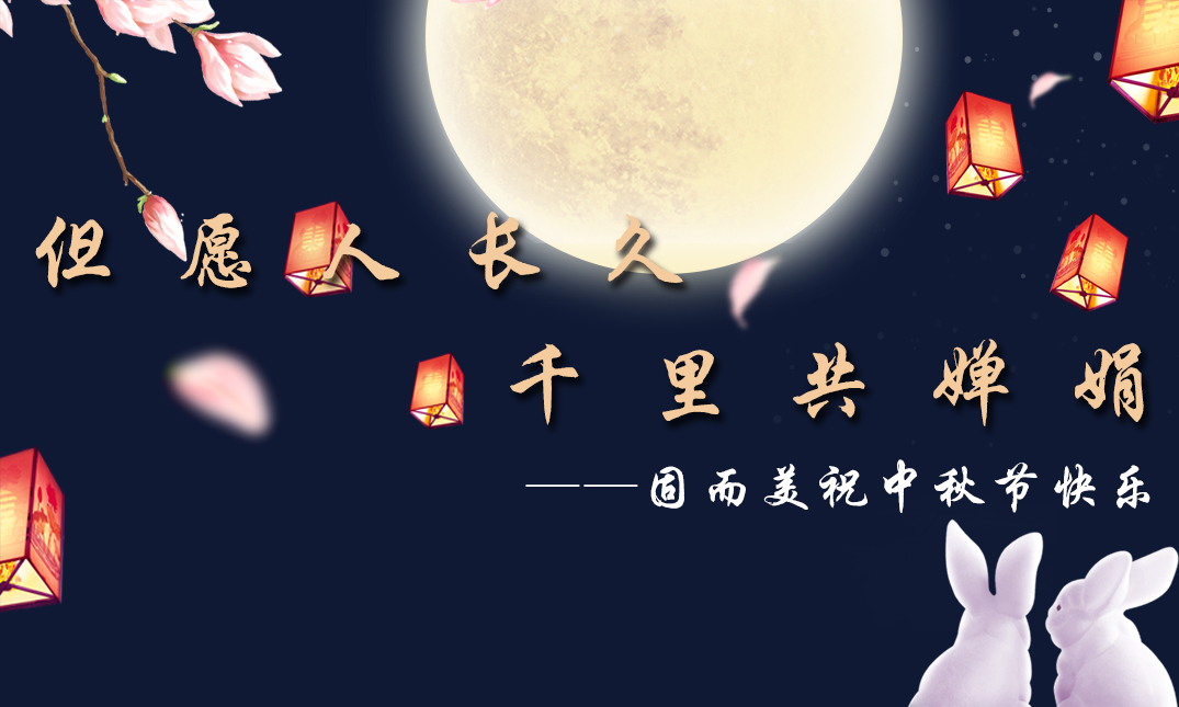 山東固而美祝大家中秋快樂！