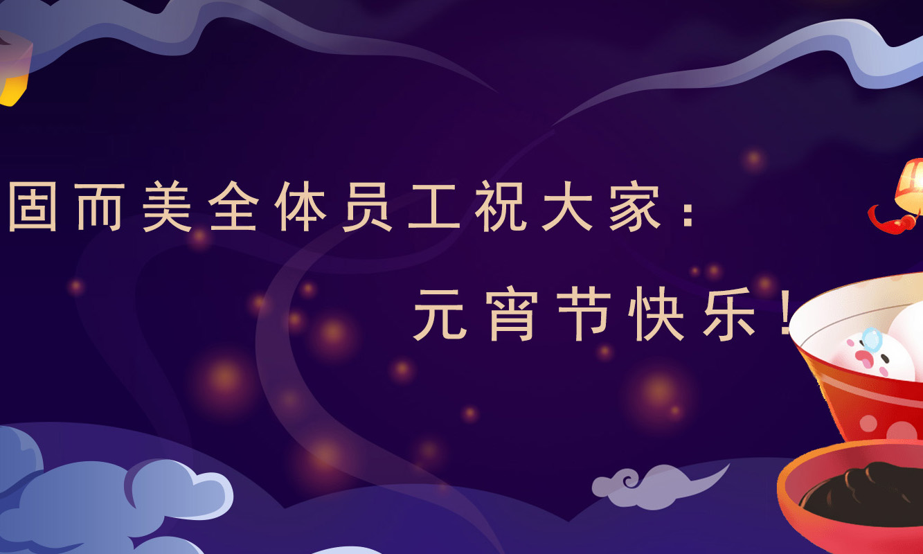 固而美祝大家：元宵節(jié)快樂！