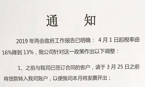 【重要通知】關于19年兩會提出的稅率調整情況，我司調整如下