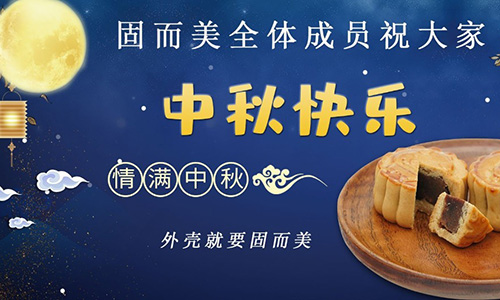 山東固而美祝大家中秋團(tuán)團(tuán)圓圓，節(jié)日快樂