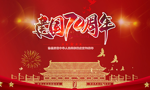 熱烈慶祝中華人民共和國成立70周年?。?！