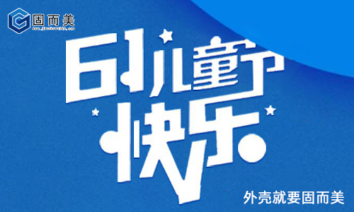 固而美祝大朋友小朋友：六一兒童節(jié)快樂！